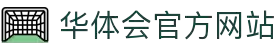华体会（中国）官方网站 - 体育娱乐安全享受 · hth.com